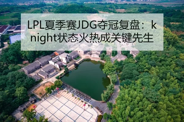 LPL夏季赛JDG夺冠复盘：knight状态火热成关键先生